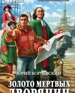 The gold of the dead. Nobleman: Yuri Korchevsky