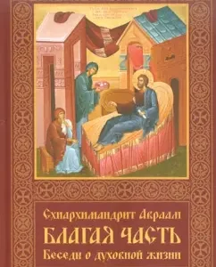 The good part. Conversations about spiritual life. In 3 volumes. Volume 1: Abraham Skhigumen