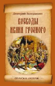 The governors of Ivan the Terrible: Dmitry Volodykhin