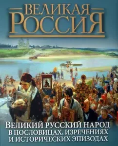 The great Russian people in proverbs