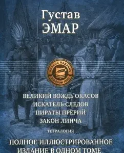 The great leader of the Okasov. Trace seeker. Pirates pirates. Lynch law. Tetralogy: Gustav Emar