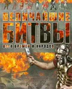 The greatest battles of all time and peoples: Anna Spector