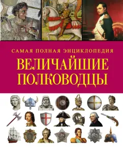 The greatest commanders. The most complete encyclopedia: Robert Grant