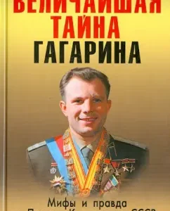 The greatest secret of Gagarin. Myths and the truth about the first cosmonaut of the USSR: Vladimir Gubarev