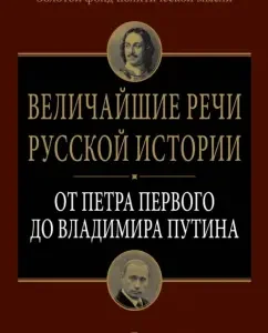 The greatest speeches of Russian history: from Peter the Great to Vladimir Putin