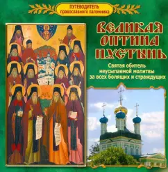 The guide of the Orthodox pilgrim. Great Optina of Deserts: Kalinina