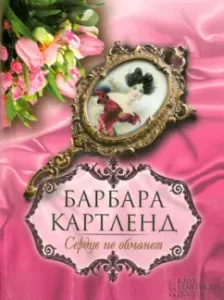 The heart will not deceive: Barbara Cartland