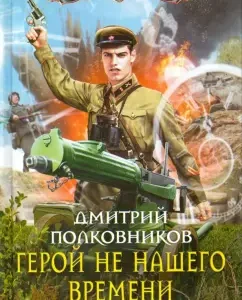 The hero is not our time. Episode II: Dmitry Colonel