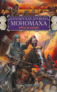 The heroic squad Monomakh. Rus' is on fire!: Vadim Nikolaev
