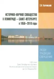 The historical and scientific community in Leningrad-St. Petersburg in 1950-2010. People
