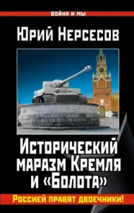 The historical insanity of the Kremlin and the "Swamps". Russia is ruled by Devychniks!: Yuri Nersesov