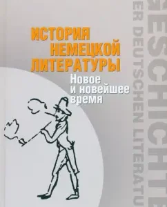 The history of German literature. New and the latest time: Dmitrieva