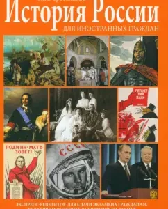 The history of Russia for foreign citizens. Express Reptian for passing the exam: Irina Tretyakova