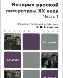 The history of Russian literature of the twentieth century. In 2 parts. Part 1: Vladimir Agenosov