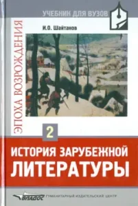 The history of foreign literature. Renaissance. In 2 volumes. Volume 2: Igor Shaitanov
