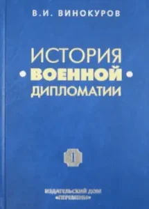 The history of military diplomacy. Military diplomacy from Peter I to the First World War. Volume 1: Vladimir Vinokurov