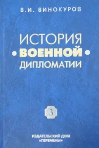 The history of military diplomacy. Volume 3. Military diplomacy in the 2nd half of the XX century: Vladimir Vinokurov