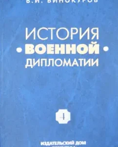 The history of military diplomacy. Volume 4. Military diplomacy at the present stage: Vladimir Vinokurov
