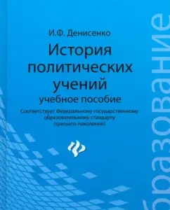 The history of political teachings. Textbook. GEF: Ivan Denisenko