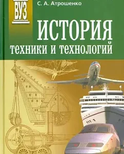 The history of technology and technology. Textbook: Fedyukin