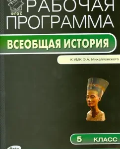 The history of the ancient world. Grade 5. The work program to the UMK F. A. Mikhailovsky. GEF