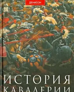 The history of the cavalry. Weapons