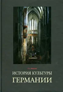 The history of the culture of Germany. Textbook: Larisa Mishina