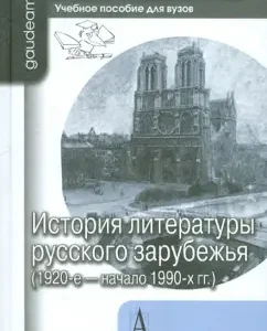 The history of the literature of the Russian abroad (1920 - early 1990)