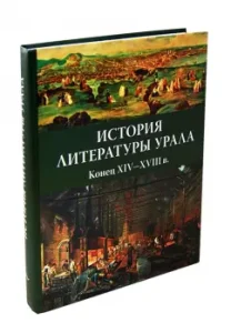 The history of the literature of the Urals. The end of the XIV-XVIII century.