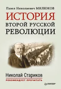 The history of the second Russian revolution. With a preface and afterword Nikolai Starikov: Pavel Milyukov