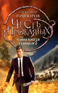 The honor of the damned. Secret of Prince Galitsky: Alexander Prozorov