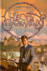The honor of the damned. The will of heaven: Alexander Prozorov