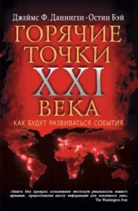 The hottest points of the XXI century. How the events will develop: Dannigen