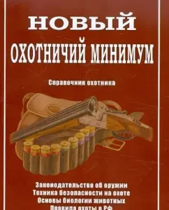 The hunting minimum. Hunter Handbook: Anatoly Kaledin
