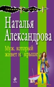 The husband who lives on the roof: Natalia Alexandrova