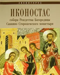 The iconostasis of the Cathedral of the Nativity of the Virgin of the Savvino-Wrong monastery. Zvenigorod: I. Khlebodarova