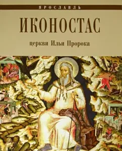 The iconostasis of the Church of Ilya of the Prophet. Yaroslavl: E. Fedorovich