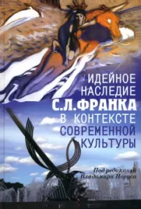 The ideological heritage of S.L. Frank in the context of modern culture: Rus