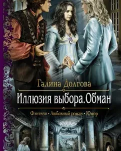 The illusion of choice. Deception: Galina Dolgova