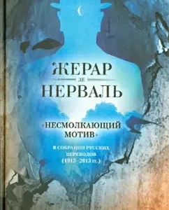 The incessant motive in the collection of Russian translations (1913 - 2013): nervous de
