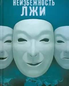 The inevitability of lies: Igor Simonov