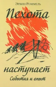 The infantry occurs. Events and experience: Erwin Rommel
