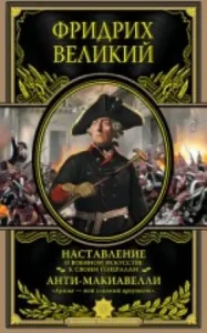 The instruction of military art to their generals. Anti-Makiavelli: Great Frederick