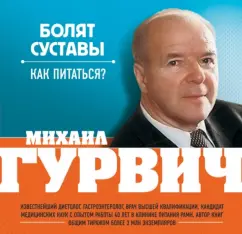 The joints hurt. How to eat?: Mikhail Gurvich