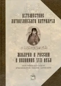The journey of the Antiochian Patriarch Makarii to Russia in the half of the 17th century