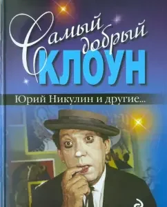 The kindest clown. Yuri Nikulin and others ...: Fedor Razzakov