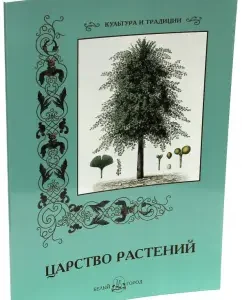 The kingdom of plants: S. Ivanov