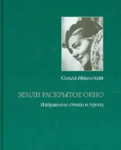 The land is open window. Poems and prose of different years: Olga Ivinskaya