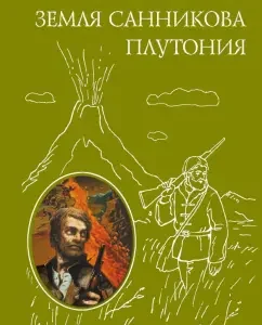 The land of Sannikov. Plutonium: Vladimir Obruchev