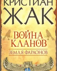 The land of the pharaohs. Clans War: Christian Jacques